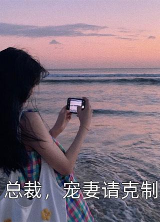 被剖丹后，我成为万凤之王内丹灵根大结局